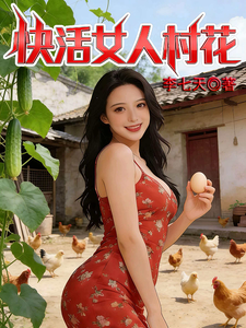 快活女人村花