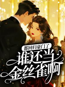 都回归豪门了，谁还当金丝雀啊