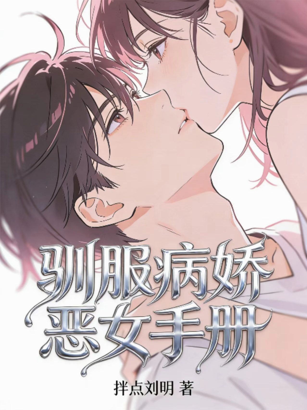 驯服病娇恶女手册