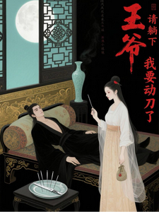 王爷，请躺下，我要动刀了
