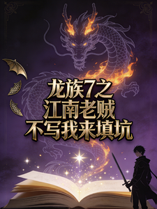 龙族7之江南老贼不写我来填坑