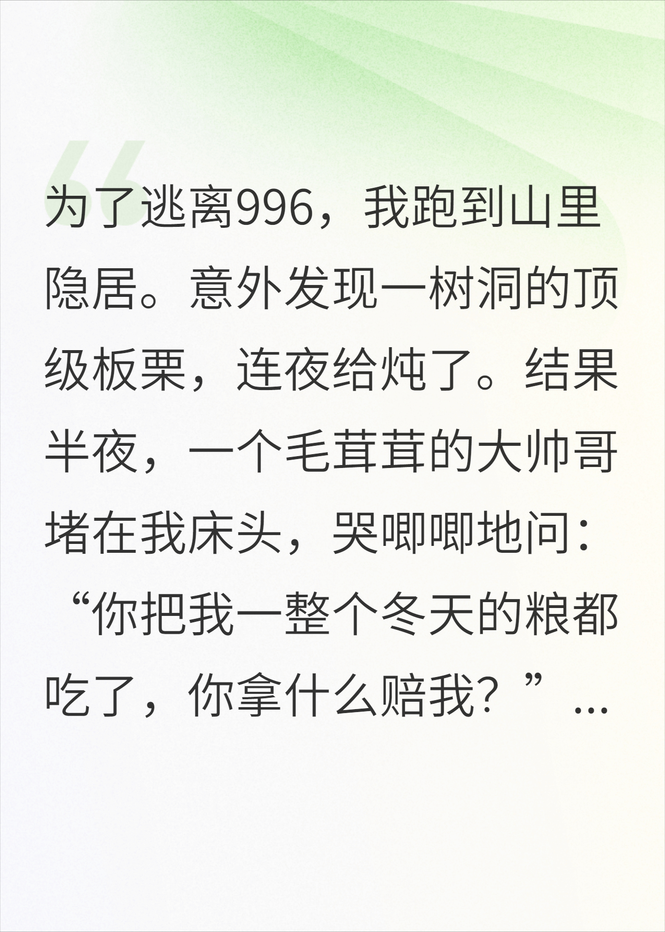 偷光了山神的板栗，他深夜找上门要我肉偿