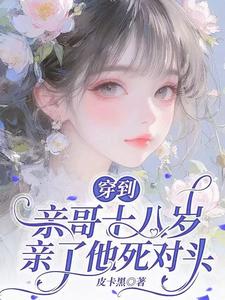 我强吻死对头后，他黑化了