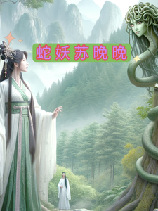 蛇妖苏晚晚