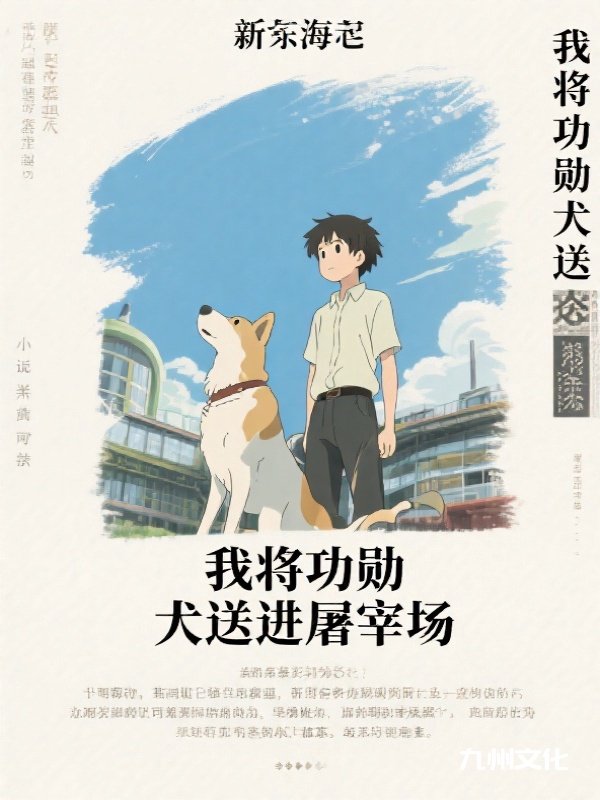 我将救命犬送进屠宰场