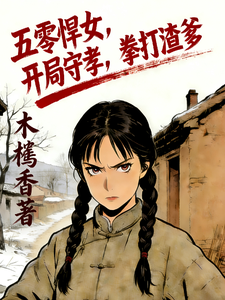 五零悍女，开局守孝，拳打渣爹