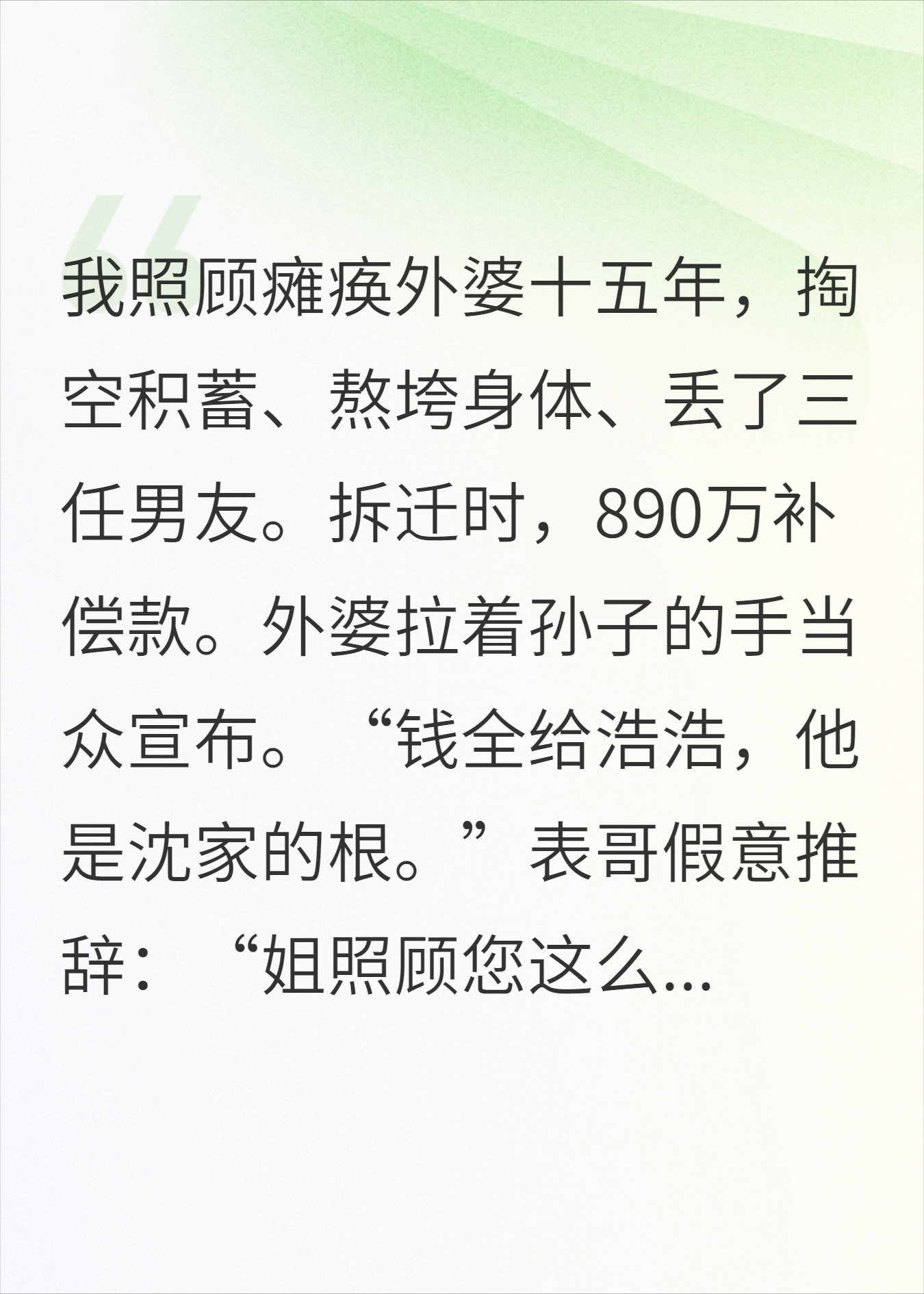 拆迁款890万，外婆全给孙子，一毛不留给我