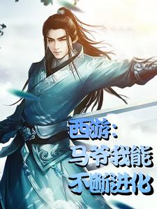 西游：马爷我能不断进化