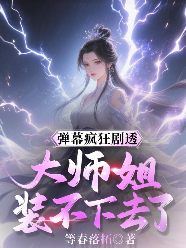 弹幕疯狂剧透，大师姐装不下去了