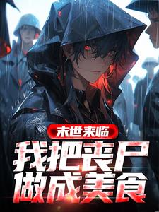末世来临，我把丧尸做成美食