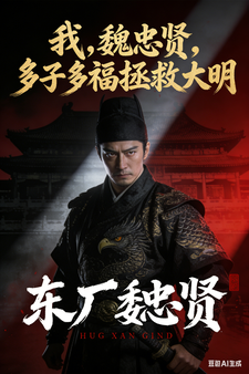 我，魏忠贤，多子多福拯救大明