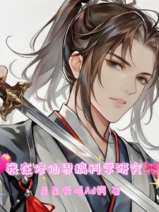 我在修仙界搞科学研究