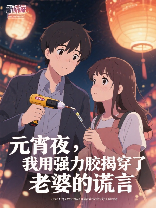 元宵夜，我用强力胶揭穿了老婆的谎言
