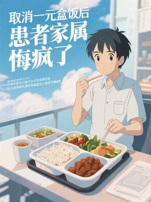 取消一元盒饭后，患者家属悔疯了