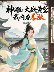 神雕：大战黄蓉，我内力暴涨