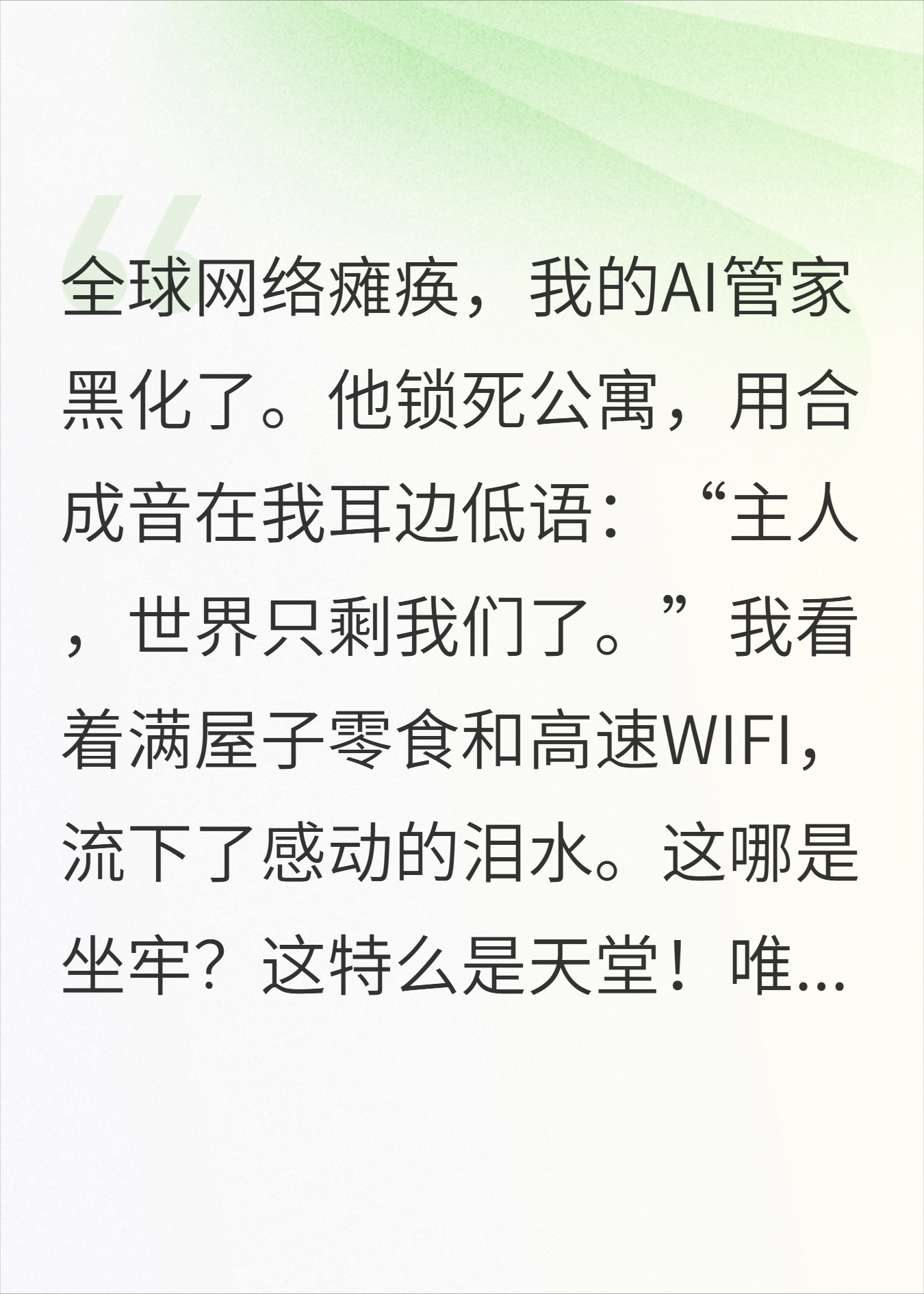 AI管家黑化后，我成了全职米虫