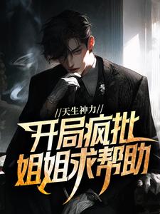 天生神力，开局疯批姐姐求帮助
