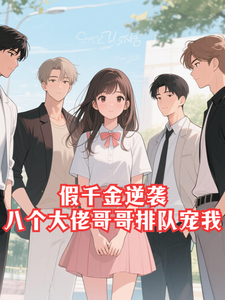 假千金逆袭，八个大佬哥哥排队宠我