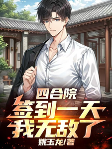 四合院：签到一天，我无敌了