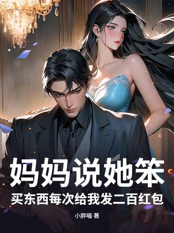 妈妈说她笨，买东西每次给我发二百红包