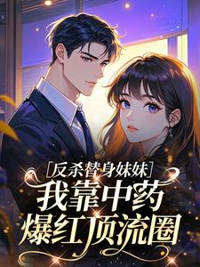 反杀替身妹妹，我靠中药爆红顶流圈
