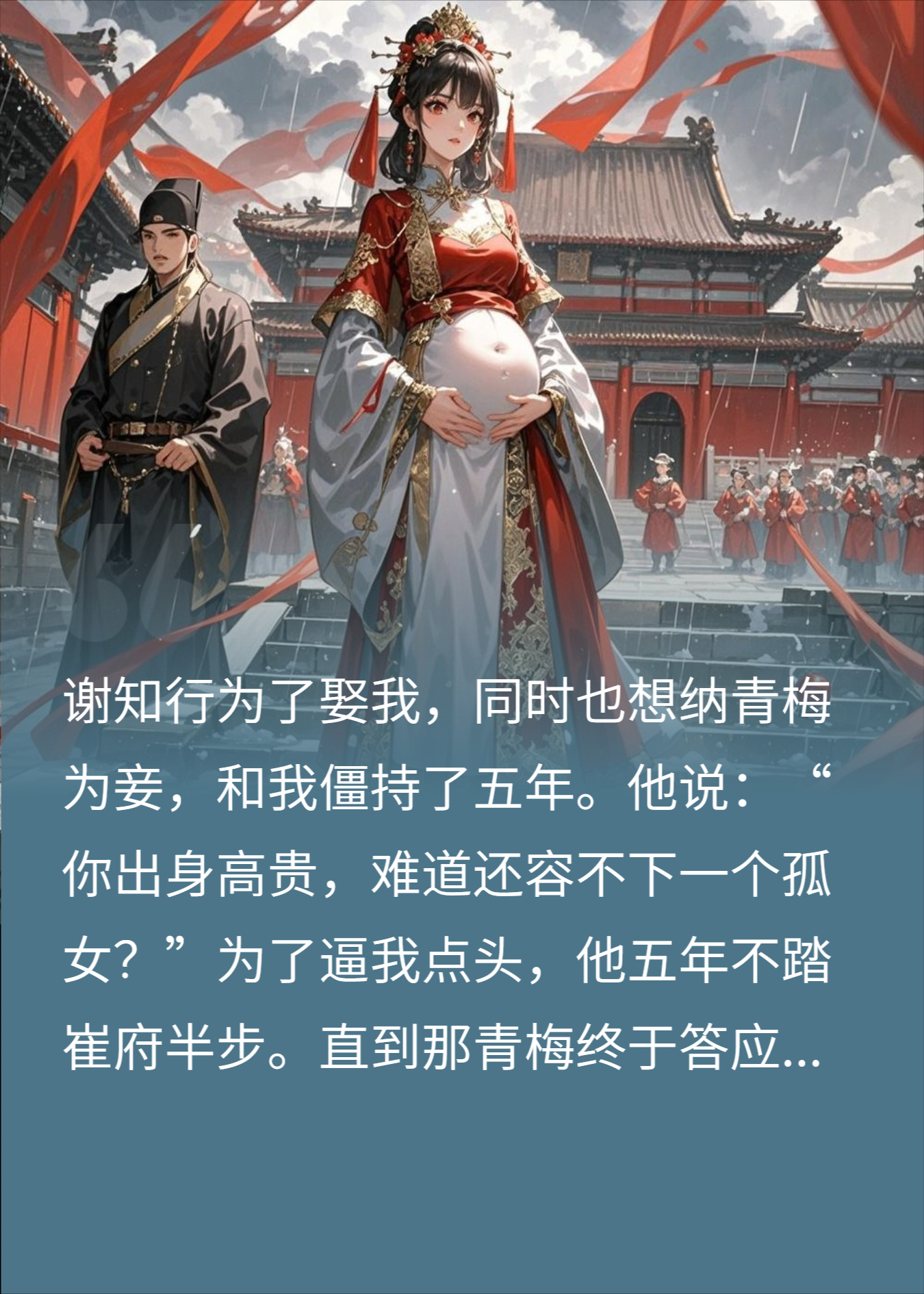 他为青梅纳我为妾，我转头怀上太子崽，他急疯了