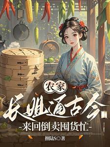农家长姐通古今，来回倒卖囤货忙