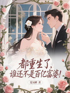 都重生了，谁还不是百亿富婆