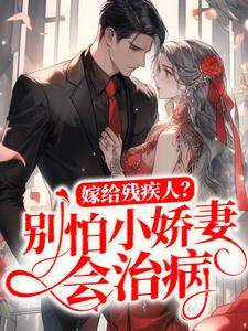 嫁给残疾人？别怕小娇妻会治病