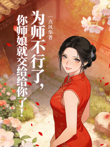 为师不行了，你师娘就交给你了！