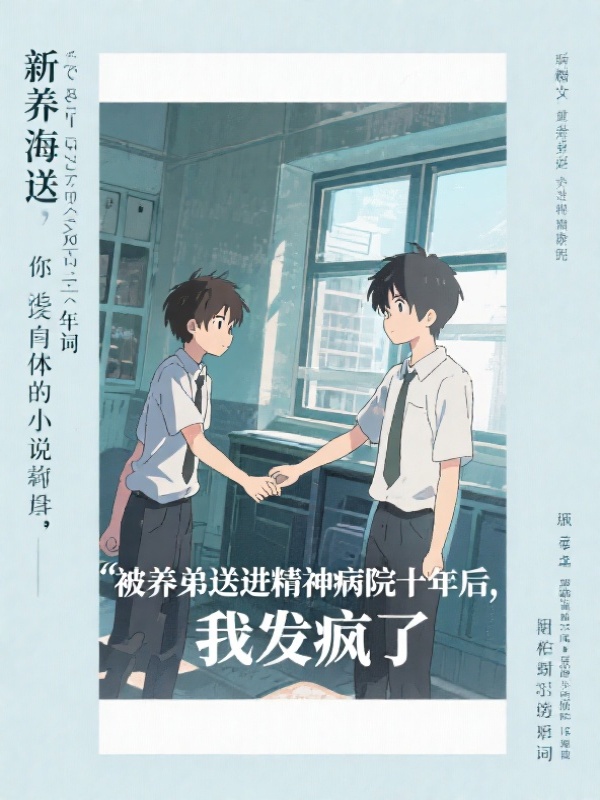 被养弟送进精神病院十年后，我发疯了
