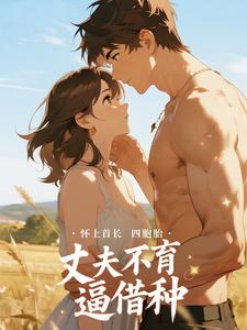 丈夫不育逼借种，怀上首长四胞胎