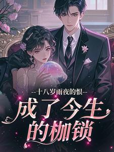 十八岁雨夜的恨，成了今生的枷锁