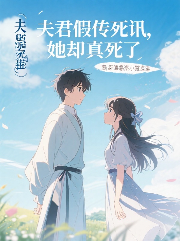 夫君假传死讯，她却真死了