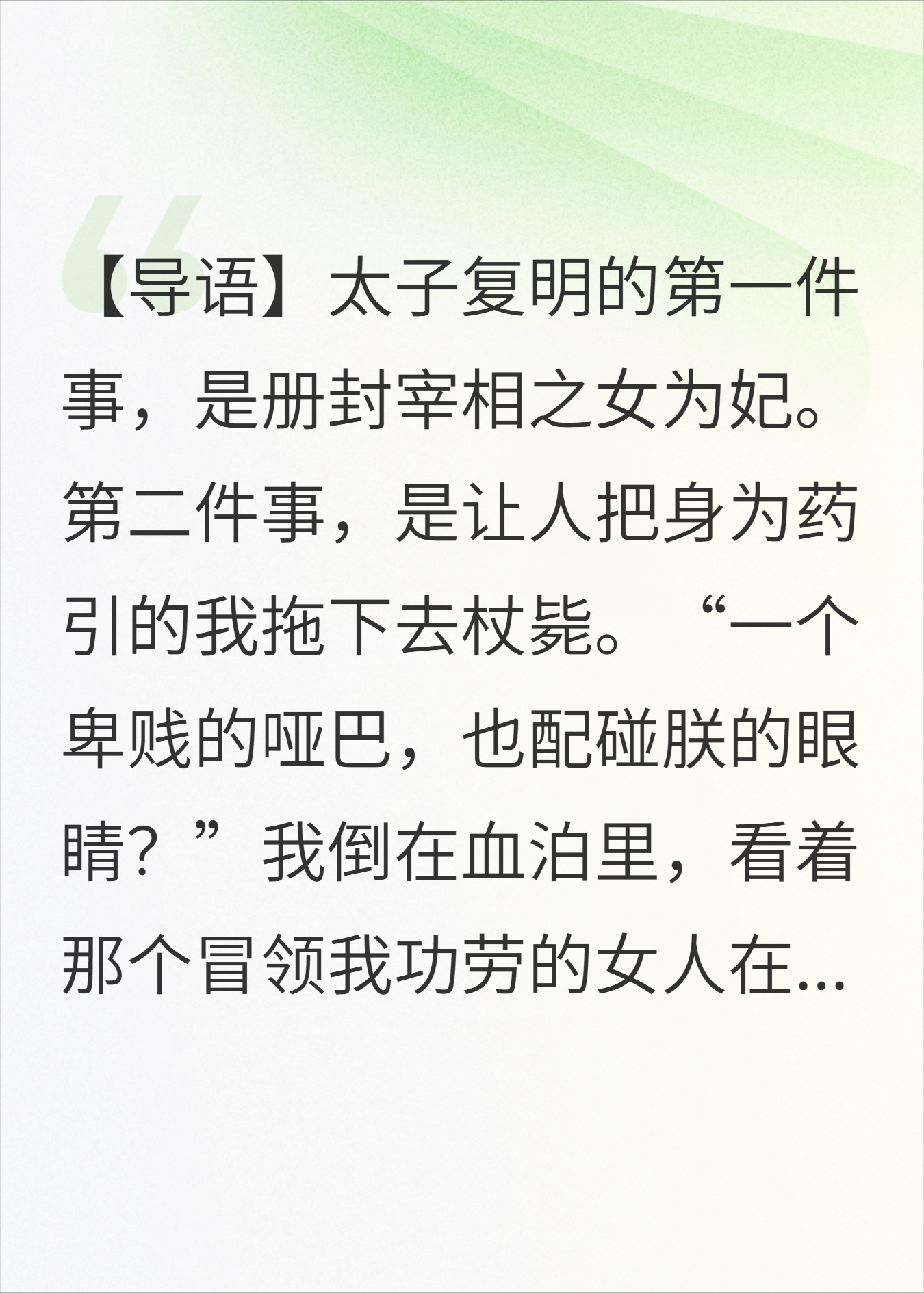 治好太子的眼疾后，他下令将我乱棍打死