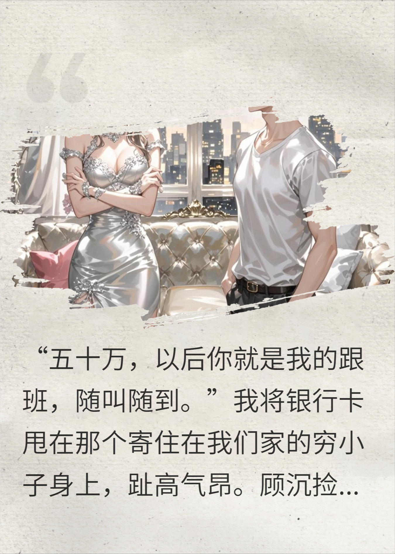 50万买来的穷小子跟班，竟是京圈太子爷？我腰软了...