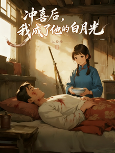 冲喜后，我成了他的白月光