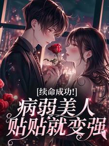 续命成功！病弱美人贴贴就变强