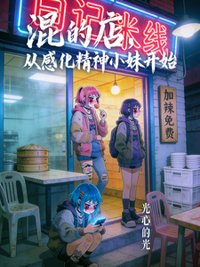 混的店，从感化精神小妹开始