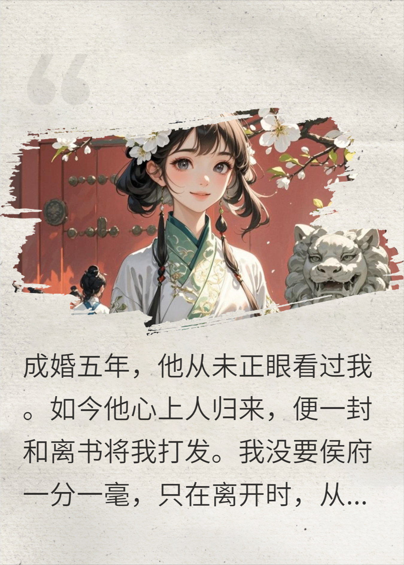 和离时，我只戴朵梨花在鬓间，笑着说：生死不再相见