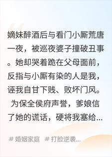 嫡妹重生后要下嫁小厮，怕我抢，她连夜生米煮成熟饭！