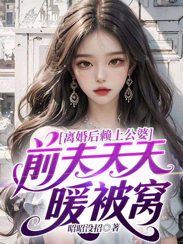 离婚后赖上公婆前夫天天暖被窝