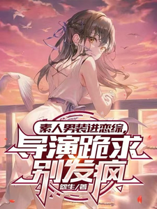 素人男装进恋综，导演跪求别发疯