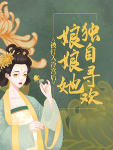 被打入冷宫后，娘娘她独自寻欢