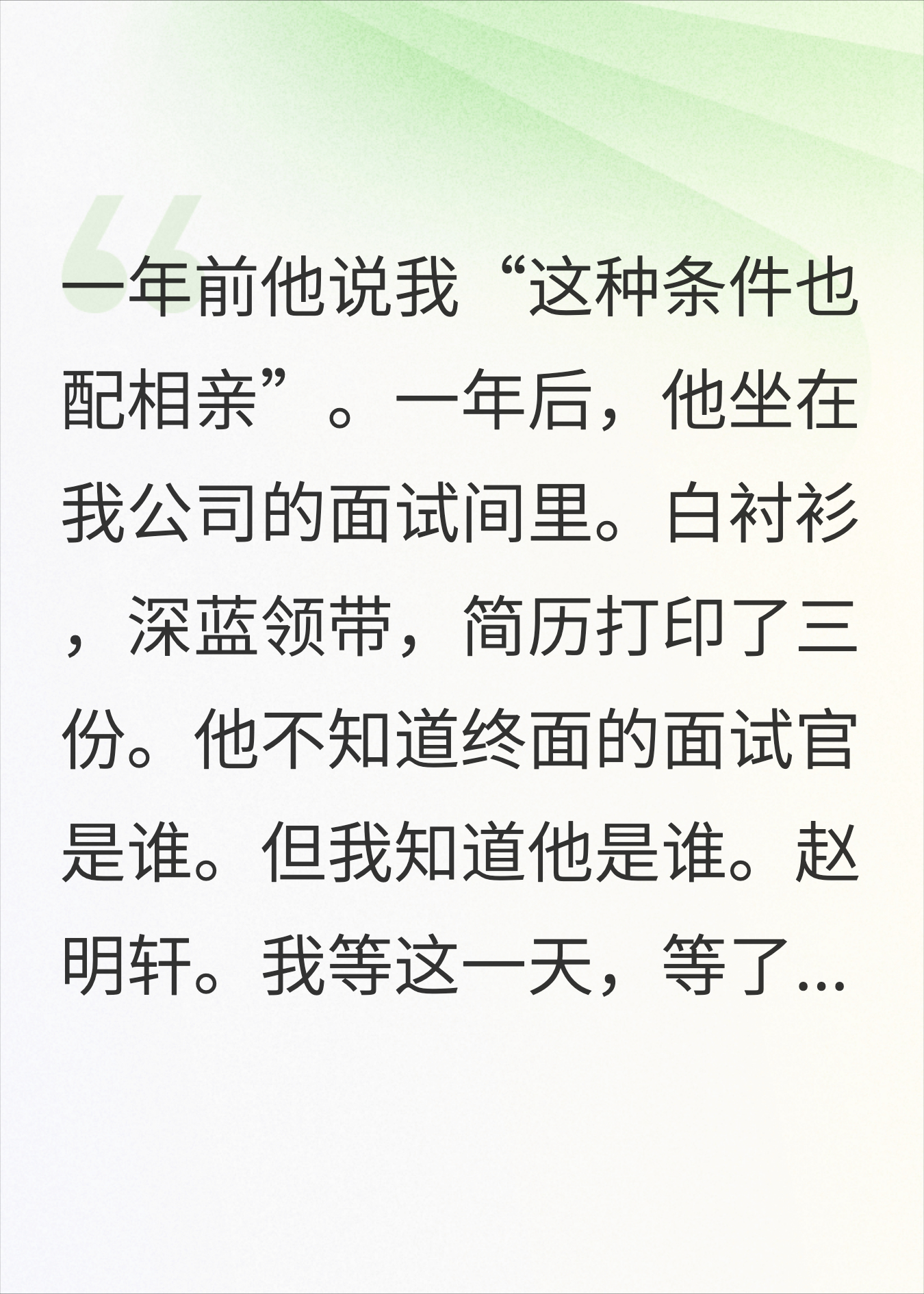 误入相亲局被侮辱了5小时，一年后他来我公司应聘