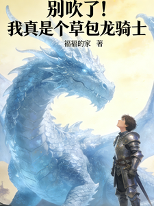 别吹了！我真是个草包龙骑士