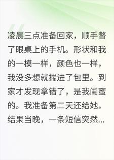 凌晨三点错拿手机，弹出夺命七字后，我傻眼了