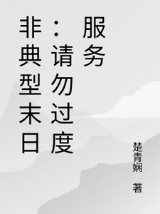 非典型末日：请勿过度服务