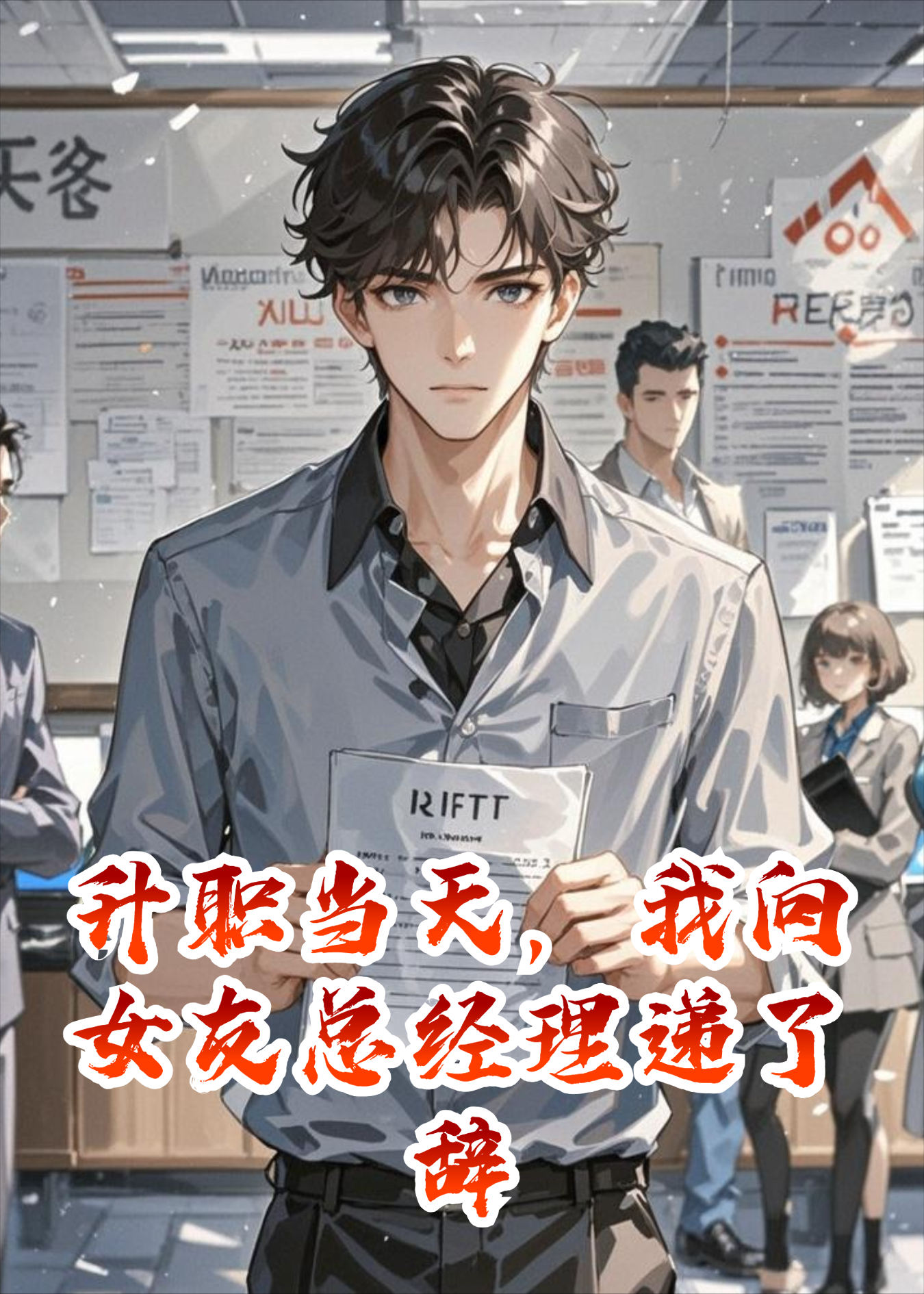 升职当天，我向女友总经理递了辞职信