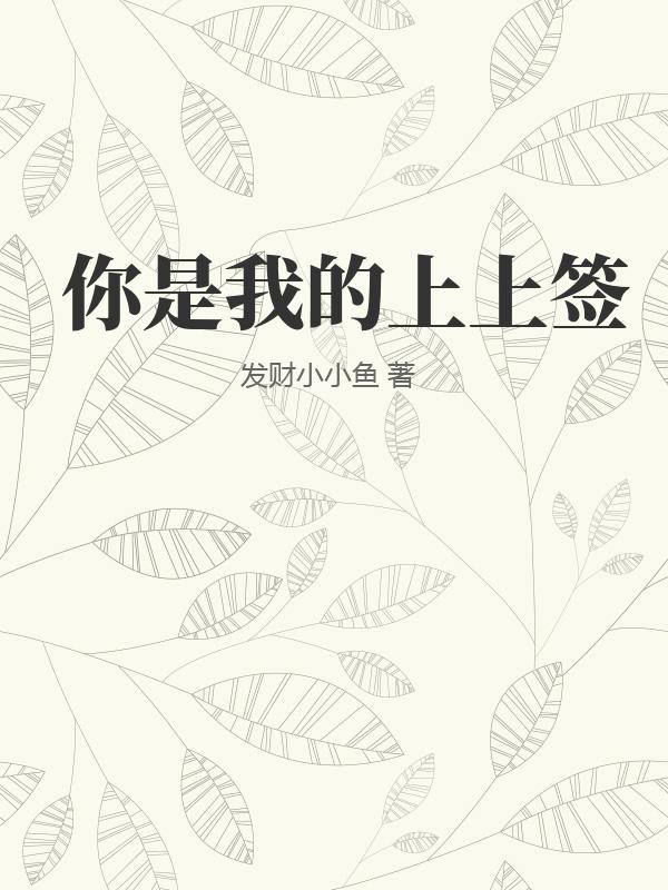 你是我的上上签